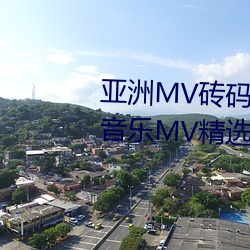 亚洲MV砖码砖(磚)区2021(推荐亚洲音乐MV精选在砖(磚)码砖区的观赏(賞))