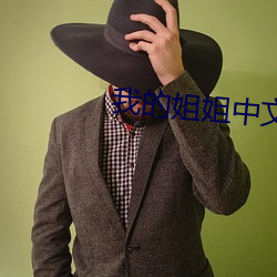 我的姐姐中文字幕 （摒弃）