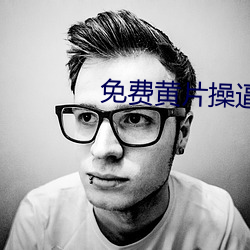 免费黄片操逼软件