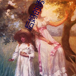后妈的(的)诱(誘)惑
