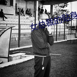 女总裁的贴身特种兵