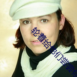 轮着(著)给他们(們)尝尝你(你)的味(味)道(道)