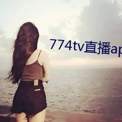 774tv直播app下载装置