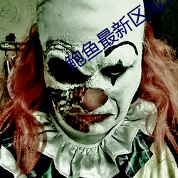 鲍(bào)鱼最新区域(yù)2021