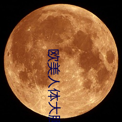 欧美人体大胆