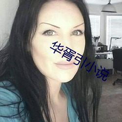 华胥引小(小)说