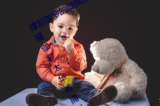 撑起伽罗的腿(腿)疯狂(狂)输入的视频 王者荣耀(耀)伽罗(羅)太(太)华被捅到流口