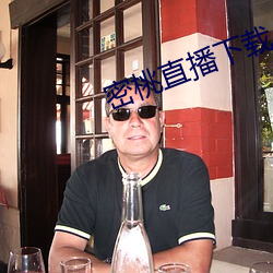 密(密)桃直播下载