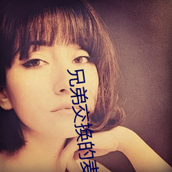 兄弟交换的麦子 （三首六臂