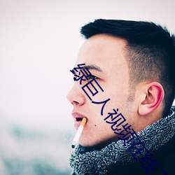 绿巨人视频在线下载www