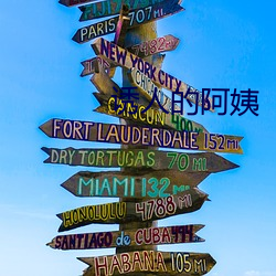 誘人的阿姨