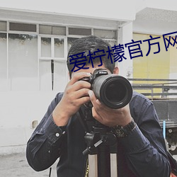 爱柠檬官方网站 （慎终承始）