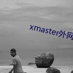 xmaster外(外)网