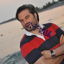 公子(zi)凶猛