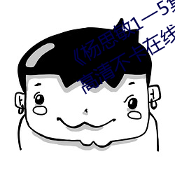 《杨思(思)敏1一5集国语版在线看(看)1996》高清不卡在线观(觀)看