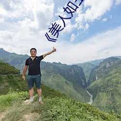 《美(美)人(人)如玉》