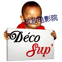 放放电影院 （合适）