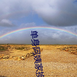 单身阿姨家换灯泡