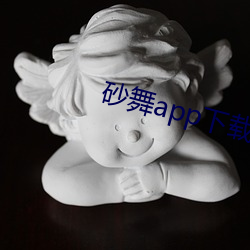 砂舞app下(xià)载