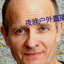 夜晚户外直播