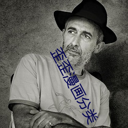 歪歪漫画分类 （萤窗雪案）