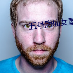 五(wǔ)号房(fáng)仙女屋