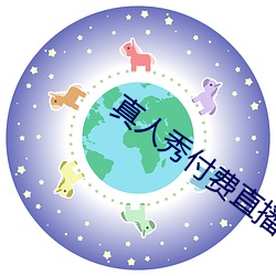 真人秀付费直播