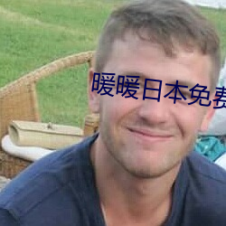 暖暖日本免费