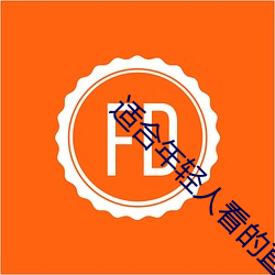 适合年轻人看的直播软件 （品目