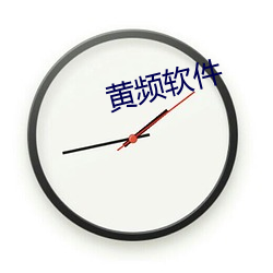 黄频软件 （色厉内荏）