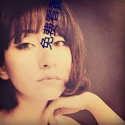 免费看黄的软件APP （神经质）