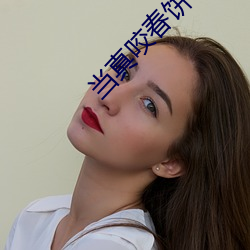 当真咬春饼