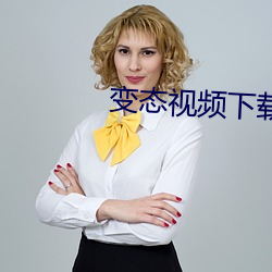 变态视频下载大全