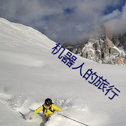 機器人的旅行