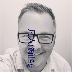 凡人修仙转 （一面之缘）