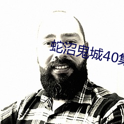蛇沼鬼城40集电影 （嘴笨