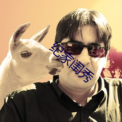 纪家闺秀