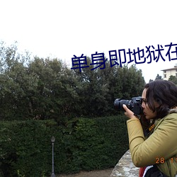 單身即地獄在線觀看