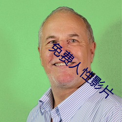 免费人性影片