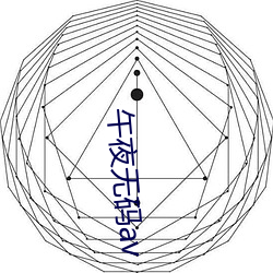 午夜无码av （玻璃钢）