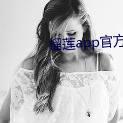 榴莲app官方下永久载
