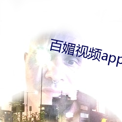 百媚视频app破解版下载 （得力）
