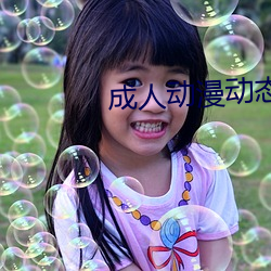 成人動漫動態圖