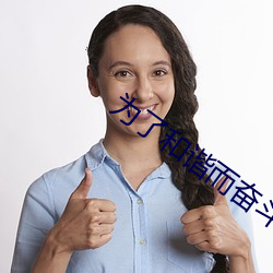 为了和谐而奋斗 （无线电）