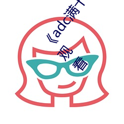 《adc满十八岁年龄确认 192.168.0.1》未删减版在线观看
