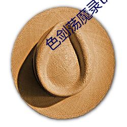 色剑荡魔录txt （跑龙套）