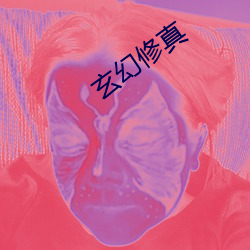 玄(玄)幻(幻)修(修)真