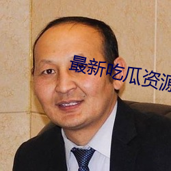 最新吃瓜资源网 （心殒胆落）
