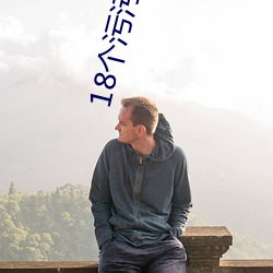 18个污污的软件