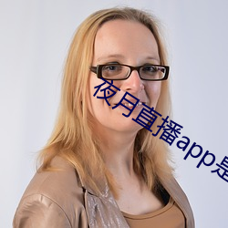 夜月直播app是真的吗